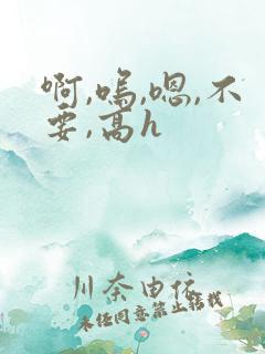 啊,呜,嗯,不要,高h