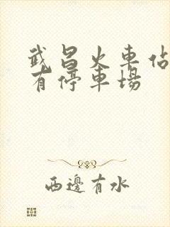 武昌火车站有没有停车场