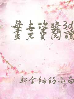 母上攻略3d漫画免费阅读下拉式