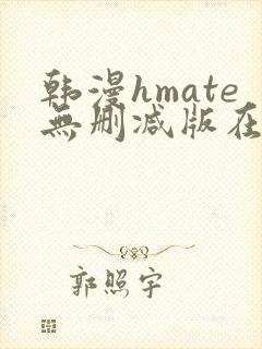 韩漫hmate无删减版在线