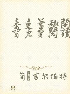 秦吏笔趣阁无弹窗免费阅读