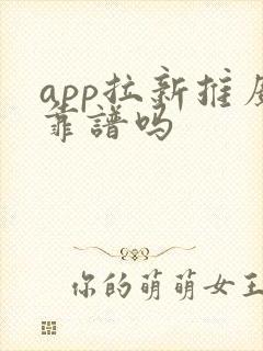 app拉新推广靠谱吗