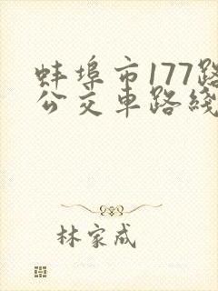 蚌埠市177路公交车路线图
