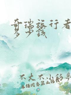 奇瑞旅行者四驱多少钱