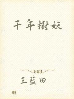 千年树妖