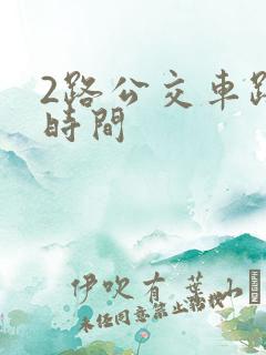2路公交车路线时间