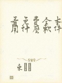 看免费全本小说用什么软件最好 看免费全本小说用什么软件最好