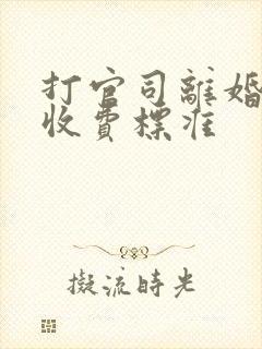 打官司离婚律师收费标准