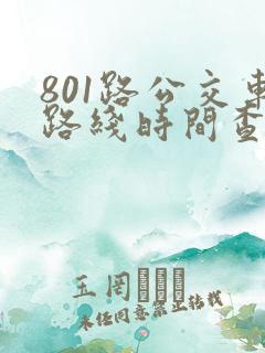 801路公交车路线时间查询