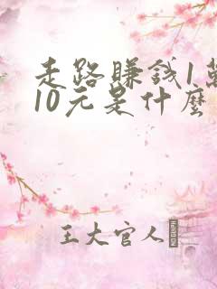 走路赚钱1万步10元是什么软件