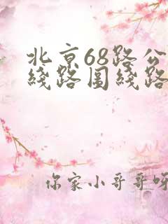 北京68路公交线路图线路查询