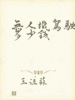 无人机驾驶培训多少钱