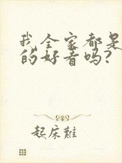 我全家都是穿来的好看吗?