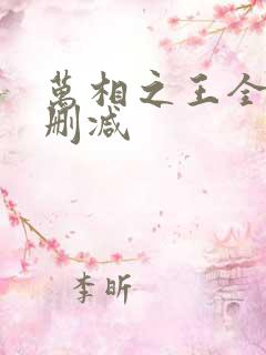 万相之王全文无删减