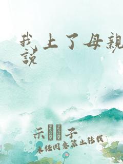 我上了母亲的小说 我上了母亲的小说