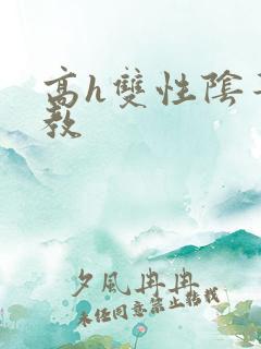 高h双性阴蒂调教