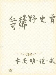 红楼野史贾珍秦可卿
