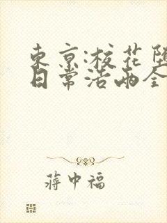 东京:校花堕落日常浩两全本阅读 东京:校花堕落日常浩两全本阅读