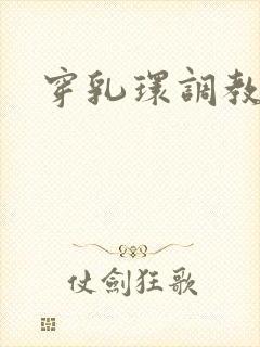 穿乳环调教小说