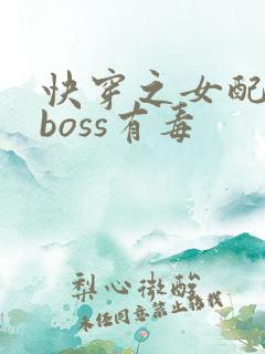快穿之女配反派boss有毒