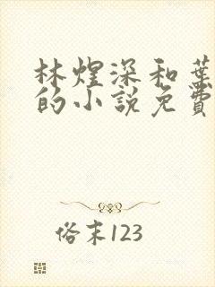 林煜深和叶清瑶的小说免费阅读 林煜深和叶清瑶的小说免费阅读