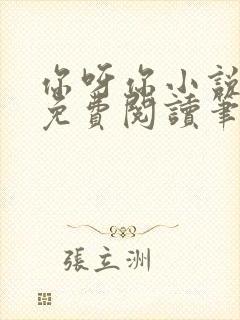 你呀你小说全文免费阅读笔趣阁 你呀你小说全文免费阅读笔趣阁