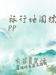 旅行地图标记app