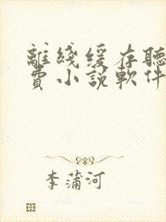 离线缓存听书免费小说软件