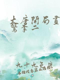 大唐开局画技震惊李二