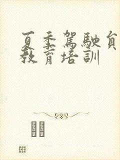 夏季驾驶员安全教育培训