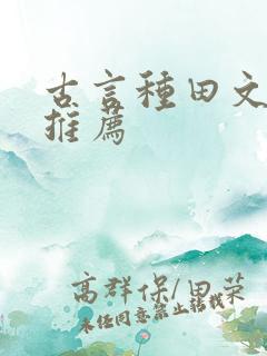古言种田文小说推荐