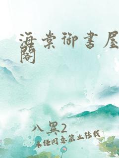 海棠御书屋笔趣阁
