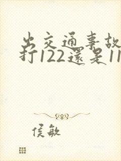 出交通事故报警打122还是110