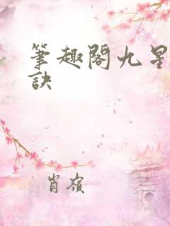 笔趣阁九星霸体诀