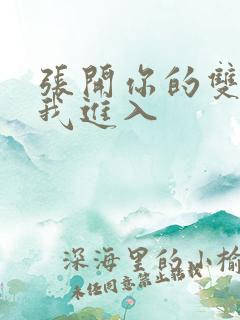 张开你的双腿让我进入