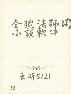 全职法师同人文小说软件