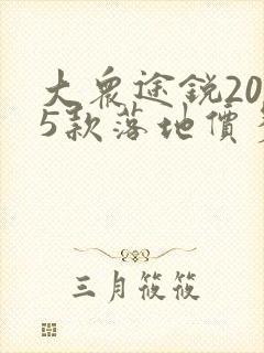 大众途锐2025款落地价多少钱