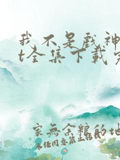 我不是戏神txt全集下载完本免费