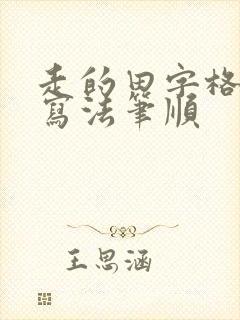 走的田字格正确写法笔顺 走的田字格正确写法笔顺