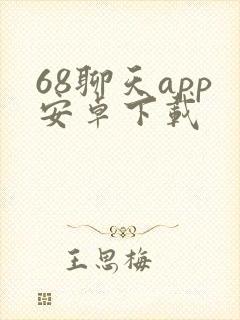 68聊天app安卓下载