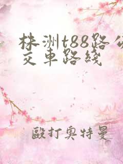 株洲t88路公交车路线