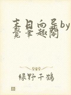 末日向导by轻觉笔趣阁 末日向导by轻觉笔趣阁