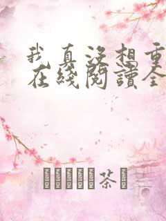 我真没想重生啊在线阅读全文免费