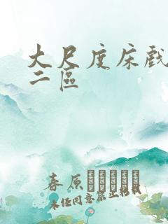 大尺度床戏一区二区