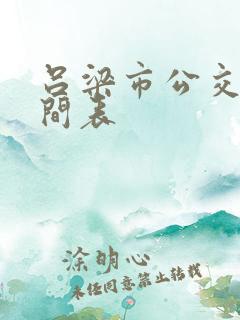 吕梁市公交车时间表 吕梁市公交车时间表