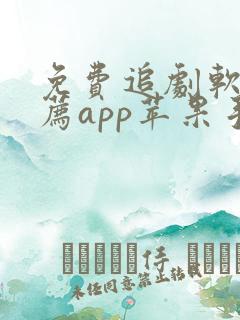 免费追剧软件推荐app苹果手机