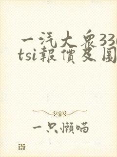 一汽大众330tsi报价及图片