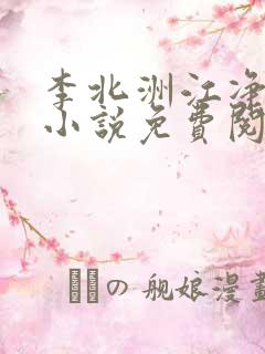 李北洲江净秋的小说免费阅读无弹窗