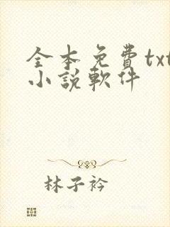 全本免费txt小说软件