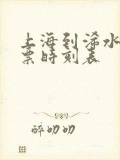 上海到浠水汽车票时刻表